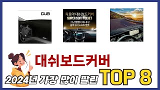 요즘 가장 인기있는 대쉬보드커버 TOP 8 쇼핑 정보