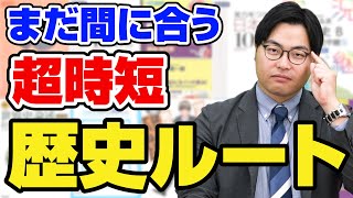 【2023年度版】今から間に合う日本史・世界史ショートカットルート！