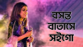 বসন্ত বাতাসে সইগো - Boshonto Batase by Bindu Kona - Live Concert