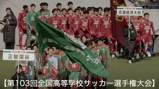 全国高校サッカー選手権大会  入場行進 (関東編) 【第103回全国高等学校サッカー選手権大会】