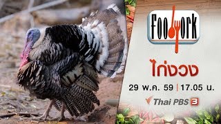 Foodwork : ไก่งวง  (29 พ.ค. 59)