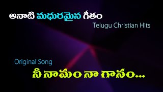 నీ నామం నా గానం ||Nee namam naa ganam||Telugu Christian song||