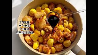 听我的 选会做饭的 生活更浪漫#板栗 #鸡翅#美食推荐