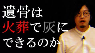 遺骨は灰になるまで火葬できるのか