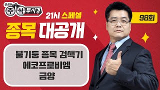 [윤정두의 교육 주식투시경6 98회] 불기둥 종목 검색기 \u0026 에코프로비엠 \u0026 금양