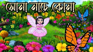 Sona nache kona  | সোনা নাচে কোনা | Bengali Rhymes | Bangla Rhymes Cartoon #bengalirhymes