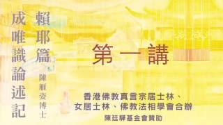 《成唯識論述記‧賴耶篇》 2016.03.06 『陳雁姿博士』主講