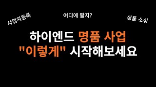 온라인 사업 아무것도 모르세요? 명품 사업은 이렇게 시작하시면 됩니다! | 리셀 | 명품사업 | 명품창업 | 구매대행