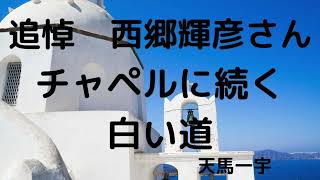 追悼　西郷輝彦さん　チャペルに続く白い道