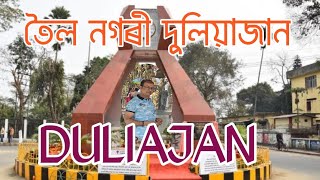 তৈল নগৰী দুলিয়াজান। #DULIAJAN