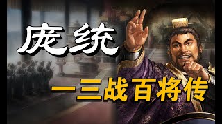 三国志战略版-【庞统】-三战百将传-三战