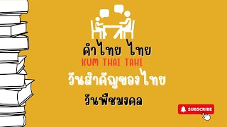 [วันพืชมงคล][วันสำคัญ]วันสำคัญของไทย คำฮิตตามกระแส  คำไทยน่ารู้  สำนวนไทย  พจนานุกรมไทย