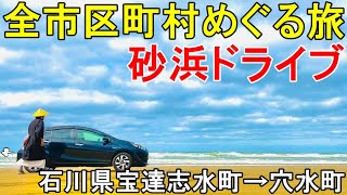 (17)【全市区町村めぐる旅】一度消えた砂浜、千里浜を駆ける《石川県宝達志水町～穴水町》2021.3.7-2