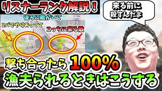 【APEX】ここで撃ち合ったら漁夫られるとわかった時の大事な立ち回り！リスナーランク解説！【翔丸/エーペックスレジェンズ】