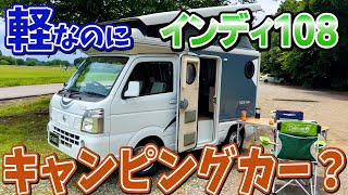 【軽キャンパー】軽自動車なのに内装も広い！今おすすめのキャンピングカー【インディ108】