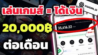 🎮 xWorld หาเงินจากการเล่นเกมส์ สายฟรีเล่นได้ถอนได้ สายเกมส์ห้ามพลาด! 🎁