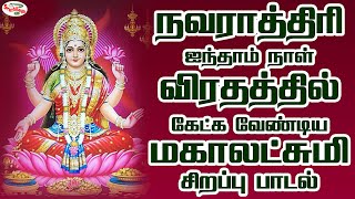 நவராத்திரி ஐந்தாம் நாள் விரதத்தில் கேட்க வேண்டிய மகாலட்சுமி  சிறப்பு பாடல்கள் | Sruthilaya