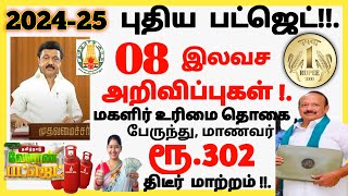 2024-25 புதிய பட்ஜெட் ! 08 இலவச அறிவிப்புகள் திடீர் மாற்றம் ஆண்கள் மகிழ்ச்சி | #news today budjet