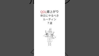 QOL爆上がり休日ルーティン　#shorts