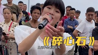 一首《碎心石》送给大家