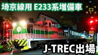 E233系7000番台 JTREC出場 ハエ135 六浦駅~特殊分岐器通過~