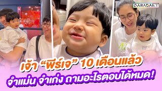 เจ้าน้อง “พีร์เจ” 10 เดือนแล้ว จำแม่น จำเก่ง ถามอะไรตอบได้หมด! แบบนี้ใครจะไม่เอ็นดูไหวค้าบ