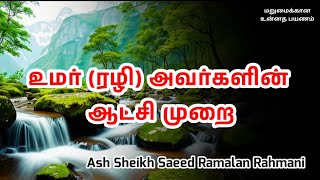 Ash Sheikh Saeed Ramalan Rahmani | Tamil Bayan