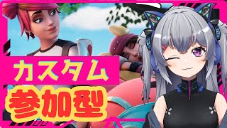 カスタムしてあそぼぉ！！🌞フォートナイト参加型配信【#fortnite #フォートナイト #Vtuber  】