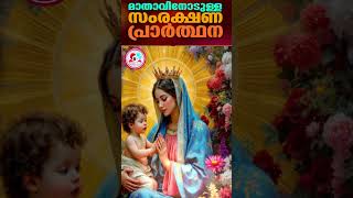 മാതാവിനോടുള്ള സംരക്ഷണ പ്രാർത്ഥന #mothermaryprayer    for protection February 20th  2025 #dailyprayer