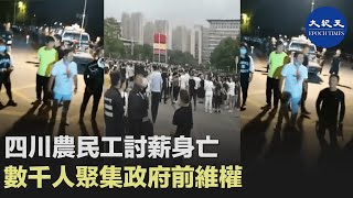 一名在浙江海寧打工的四川農民工，因討要拖欠工資而被燒死，引發大規模群體抗議事件。| #香港大紀元新唐人聯合新聞頻道