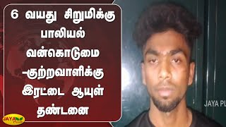 6வயது சிறுமிக்‍கு பாலியல் வன்கொடுமை-குற்றவாளிக்‍கு இரட்டை ஆயுள் தண்டனை விதிப்பு | Madurai | POCSO