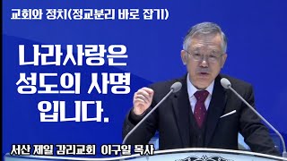 이구일목사/서산제일감리교회/감동적인 애국설교!