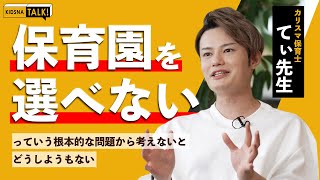 【KIDSNA TALK】てぃ先生に聞く、家庭と保育園の子育て方針