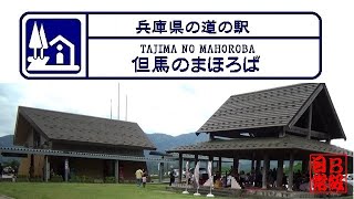 兵庫県の道の駅 但馬のまほろば