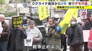 「早く戦争終わって」ロシアによるウクライナ侵攻から2年 名古屋の繁華街で避難者ら約200人がデモ行進