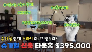 스와니같은 슈가힐 신축 타운홈, 오늘이 젤 싸다며? 3개남았다! 허뤼업! #미국집 #애틀란타 #애틀랜타 #미국부동산