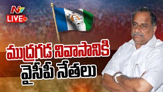 LIVE : ముద్రగడ నివాసానికి వైసిపి నేతలు l YCP MP Mithun Reddy l Mudragada Padmanabham l NTV Live