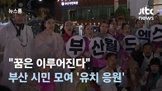 "꿈은 이루어진다"…부산 시민 1000명 모여 '엑스포 유치 응원' / JTBC 뉴스룸