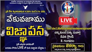 #LIVE- వేకువజాము విజ్ఞాపన ప్రార్ధన - Early Morning Special Prayer -10-5-2021 Little Flock Ministries