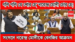 উত্তাল রাজ্যসভা' গলি গলি মে শোর হে' নরেন্দ্র মোদী চোর হে! বিজেপিকে তীব্র আক্রমন আপ সাংসদ সঞ্জয় সিং