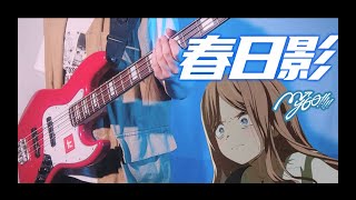 [BanG Dream! It's MyGO!!!!!] 春日影 bass cover