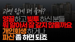 (※시청자댓글) 영끌하고 빚투 하신 분들 뭐 알아서 잘 갚지 않을까요 개인회생하거나 파산 좀 하면 되죠. 너무 걱정 안 하셔도 됩니다.