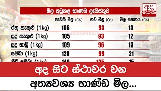 අද සිට ස්ථාවර වන අත්‍යවශ්‍ය භාණ්ඩ මිල...