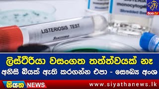 ලිස්ටීරියා වසංගත තත්ත්වයක් නෑ අනිසි බියක් ඇති කරගන්න එපා - සෞඛ්‍ය අංශ | Siyatha News