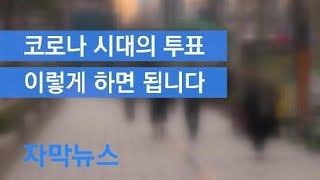 [자막뉴스] “손등 인증샷 안돼”…투표소 개인 위생 수칙은? / KBS뉴스(News)