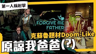 90%好評率第一人稱克蘇魯題材Doom-Like 《 Forgive Me Father 》San值不停掉，玩到我都快瞎啦！