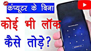 बिना कंप्यूटर के कोई भी लॉक कैसे हटायें? | 100% Working Trick Theory Method