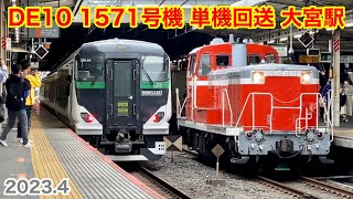 【JR東日本 DE10 1571号機 単機回送 大宮駅 2023.4】【4K高画質】