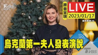 【原音呈現】烏克蘭第一夫人發表演說