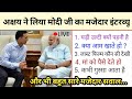 अक्षय कुमार ने पूछे मोदी जी से मजेदार सवाल जल्दी देखो मजा आ गया Modi Interview With Akshay Kumar
